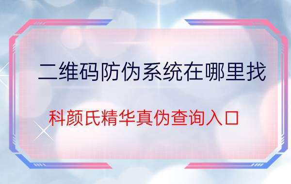 二维码防伪系统在哪里找 科颜氏精华真伪查询入口？